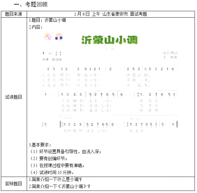 教師資格證面試真題初中音樂《沂蒙山小調》