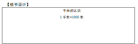 2018上半年小學數學教師資格證面試真題及答案：千米的認識板書設計