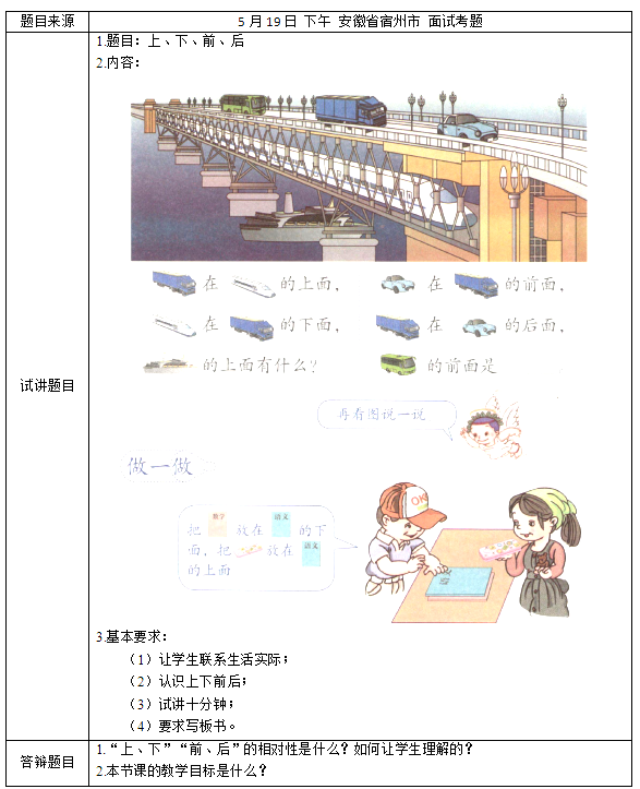 2018上半年小學數學教師資格證面試真題及答案：上、下、前、后考題回顧