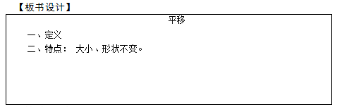 2018上半年小學數學教師資格證面試真題及答案：《平移》板書設計
