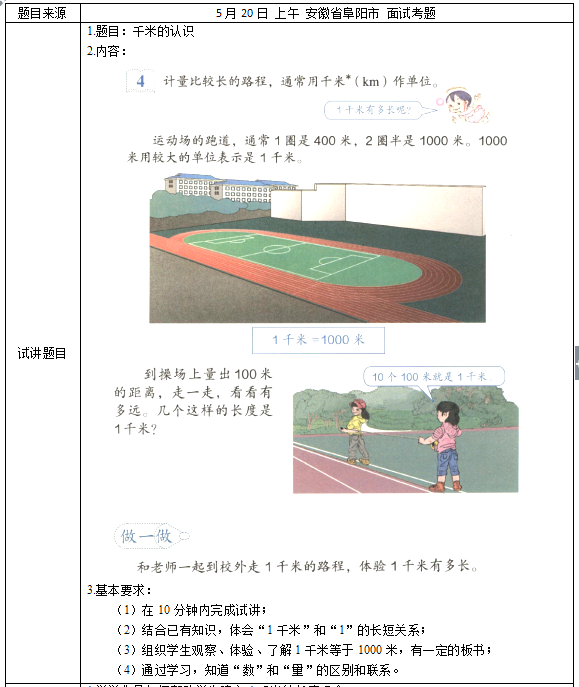 2018上半年小學數學教師資格證面試真題及答案：千米的認識考題回顧