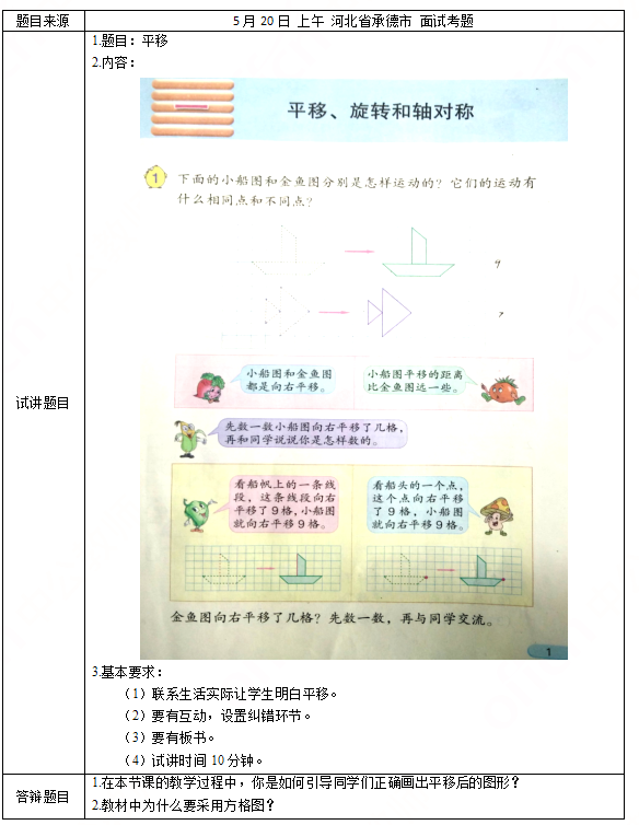 2018上半年小學數學教師資格證面試真題及答案：《平移》考題回顧