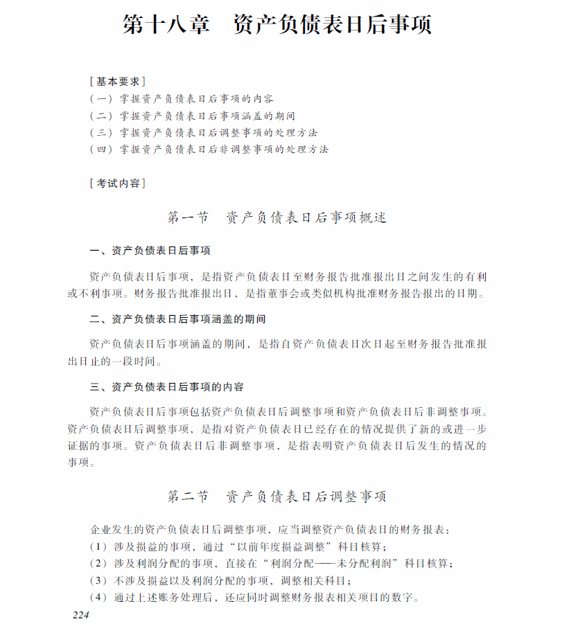 2018年中級會計師《中級會計實務》考試大綱：第十八章