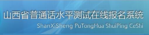 山西普通話報名網(wǎng)站|入口