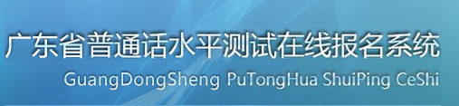 2020年廣東普通話考試報名入口/系統