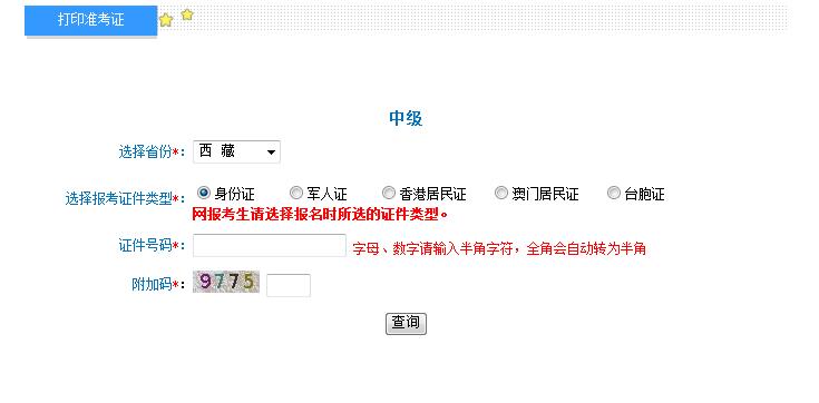 2018年西藏中級會計職稱準考證打印入口