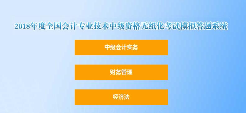 2018年中級會計職稱無紙化考試模擬答題系統