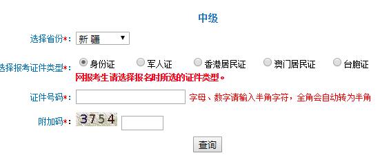 2018年新疆中級會計(jì)職稱準(zhǔn)考證打印入口