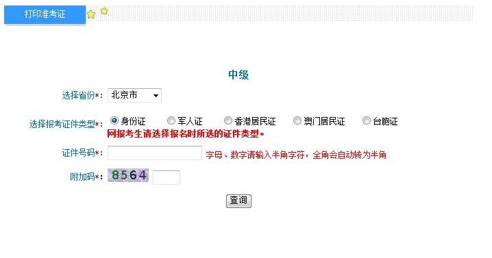 2018年北京中級會計(jì)準(zhǔn)考證打印入口