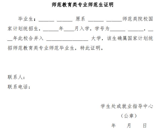 師范教育類專業師范生證明
