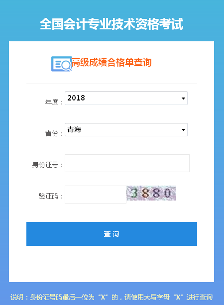 2018年青海高級(jí)會(huì)計(jì)師成績(jī)合格證打印入口