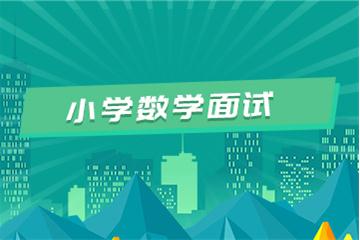 小學教師資格證考試面試視頻教程（數學）