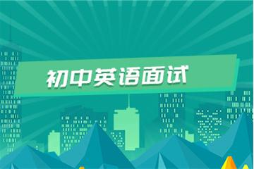 初中教師資格證考試面試視頻教程（英語）