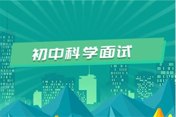 初中教師資格證考試面試視頻教程（科學）