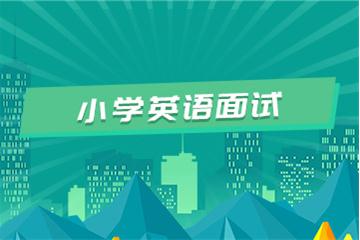小學教師資格證考試面試視頻教程（英語）