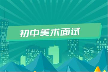 初中教師資格證考試面試視頻教程（美術）