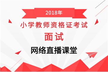 2018下半年教師資格【小學】面試網絡直播班